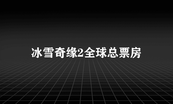 冰雪奇缘2全球总票房