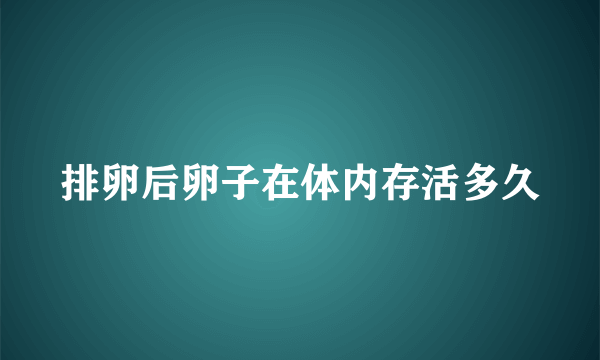 排卵后卵子在体内存活多久