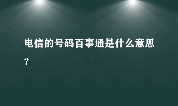 电信的号码百事通是什么意思？