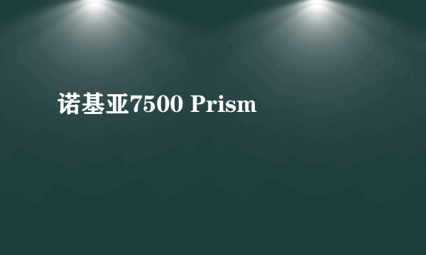 诺基亚7500 Prism