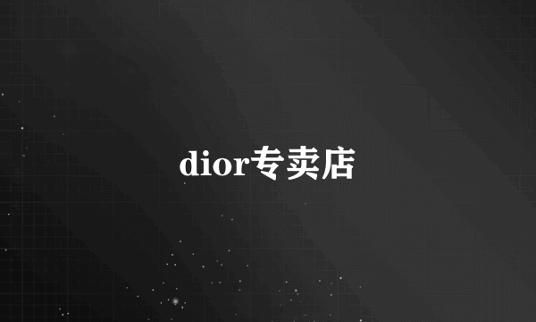 dior专卖店