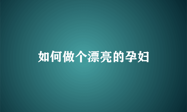 如何做个漂亮的孕妇