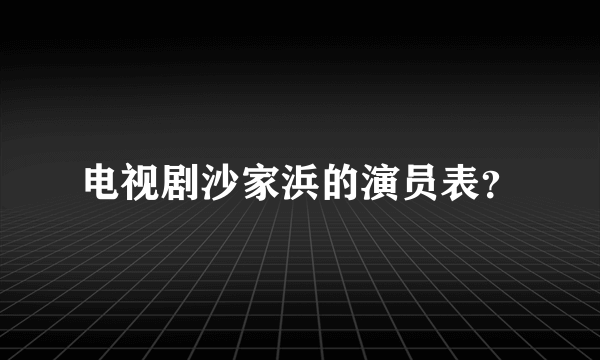 电视剧沙家浜的演员表？