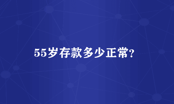 55岁存款多少正常？