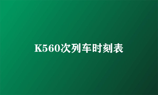 K560次列车时刻表