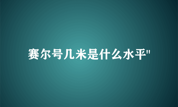 赛尔号几米是什么水平