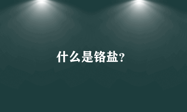 什么是铬盐？