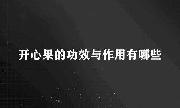 开心果的功效与作用有哪些