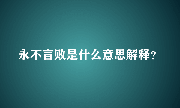 永不言败是什么意思解释？