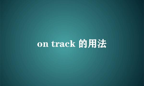 on track 的用法