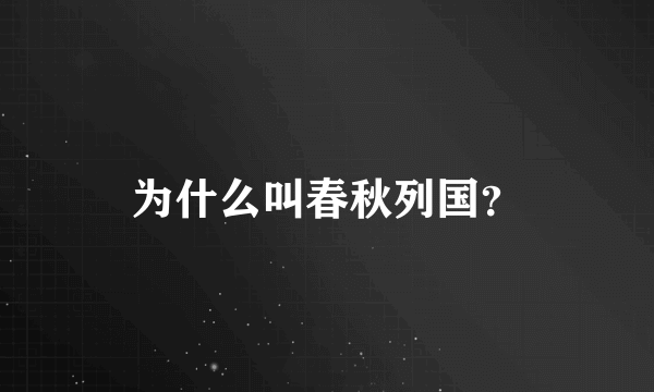 为什么叫春秋列国？