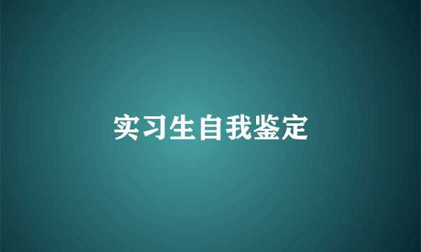 实习生自我鉴定