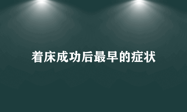 着床成功后最早的症状