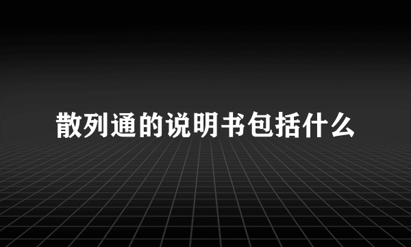 散列通的说明书包括什么