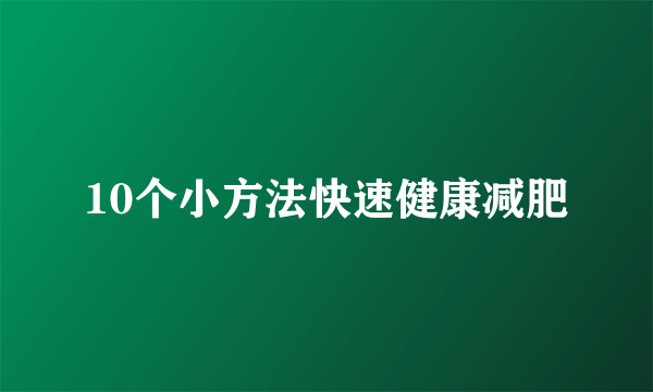 10个小方法快速健康减肥