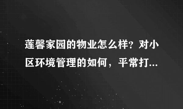 莲馨家园的物业怎么样？对小区环境管理的如何，平常打扫干净吗？打扫频次如何？