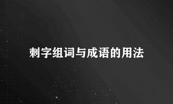 刺字组词与成语的用法