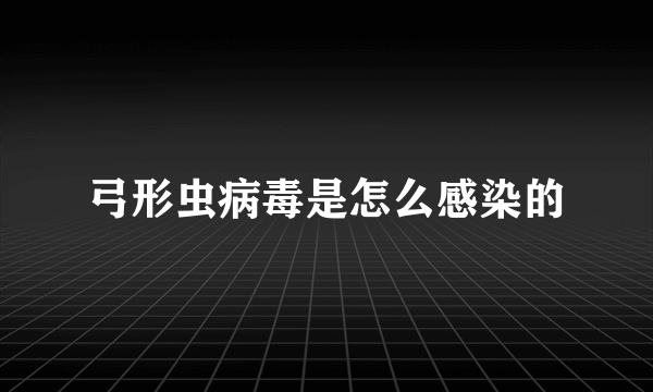 弓形虫病毒是怎么感染的