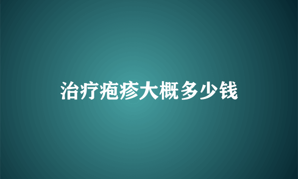 治疗疱疹大概多少钱