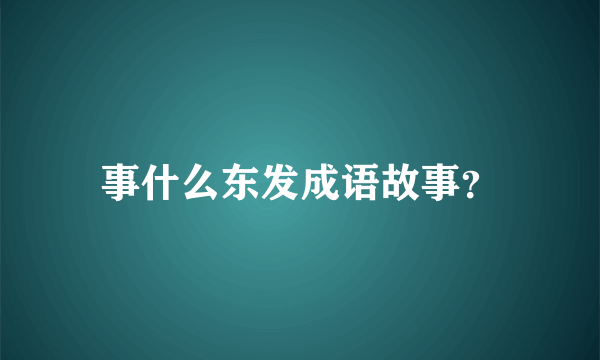 事什么东发成语故事？