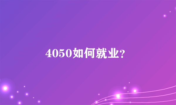 4050如何就业？