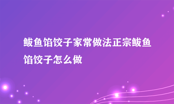 鲅鱼馅饺子家常做法正宗鲅鱼馅饺子怎么做