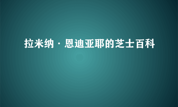 拉米纳·恩迪亚耶的芝士百科