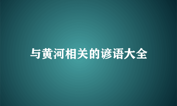 与黄河相关的谚语大全