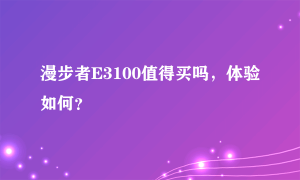 漫步者E3100值得买吗，体验如何？