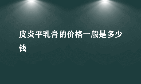 皮炎平乳膏的价格一般是多少钱