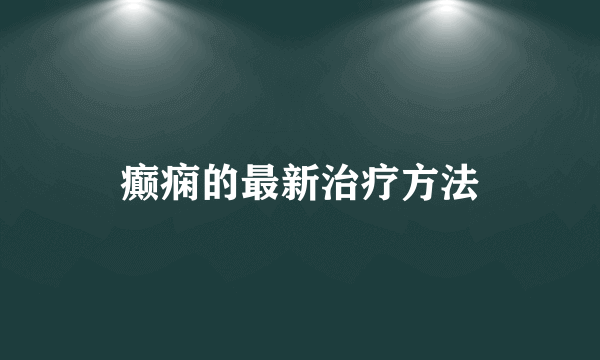 癫痫的最新治疗方法