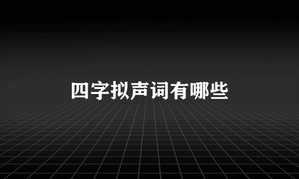 四字拟声词有哪些