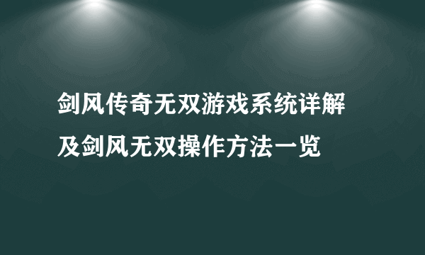 剑风传奇无双游戏系统详解 及剑风无双操作方法一览