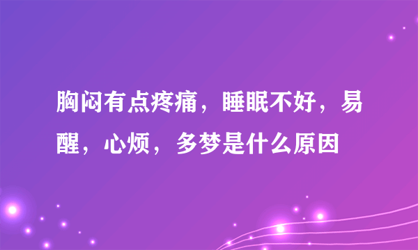 胸闷有点疼痛，睡眠不好，易醒，心烦，多梦是什么原因