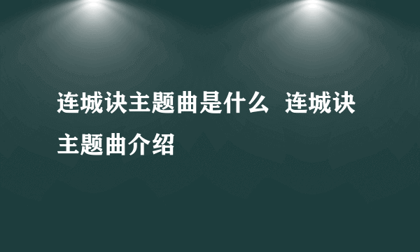 连城诀主题曲是什么  连城诀主题曲介绍