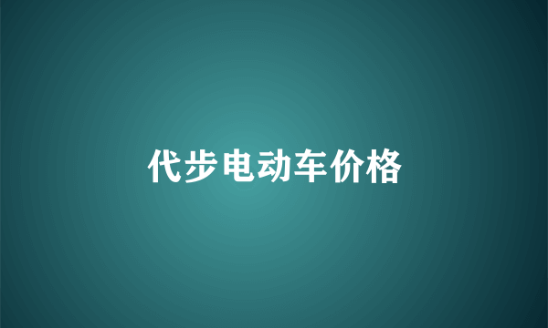 代步电动车价格