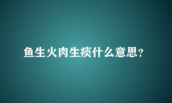 鱼生火肉生痰什么意思？