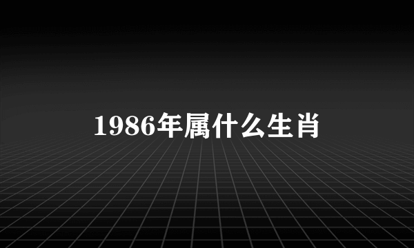 1986年属什么生肖