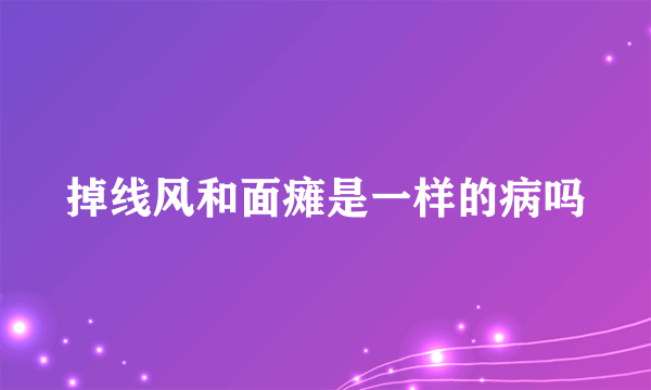 掉线风和面瘫是一样的病吗