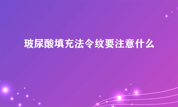 玻尿酸填充法令纹要注意什么