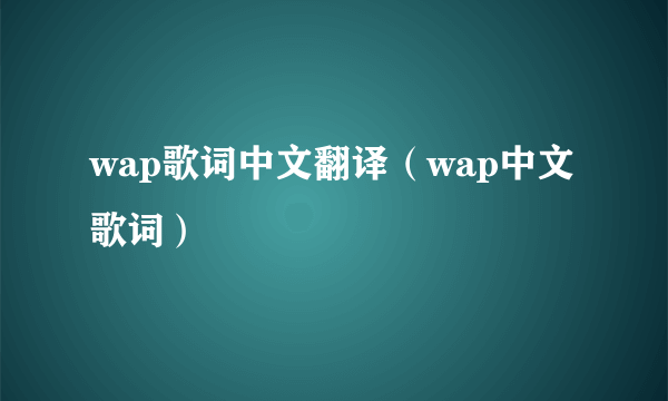 wap歌词中文翻译（wap中文歌词）