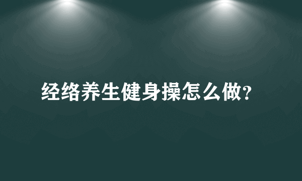 经络养生健身操怎么做？