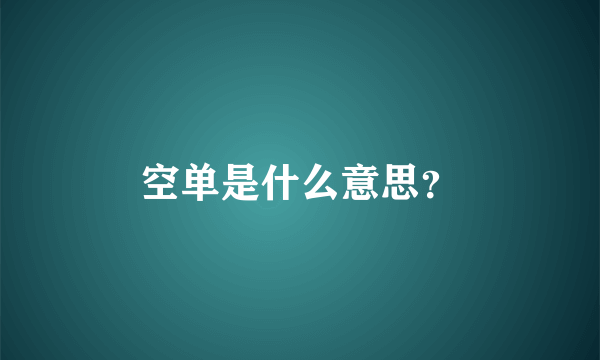 空单是什么意思？