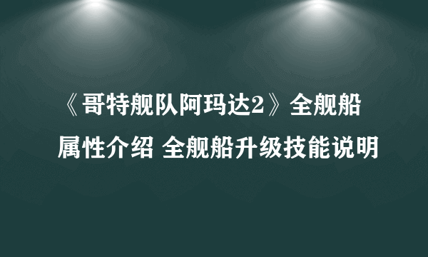 《哥特舰队阿玛达2》全舰船属性介绍 全舰船升级技能说明