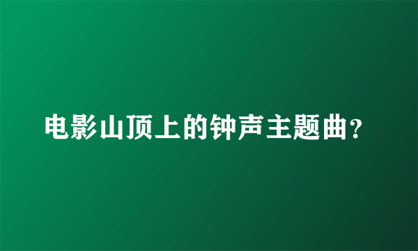 电影山顶上的钟声主题曲？