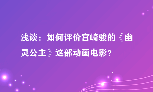 浅谈：如何评价宫崎骏的《幽灵公主》这部动画电影？