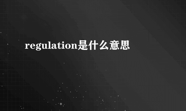 regulation是什么意思