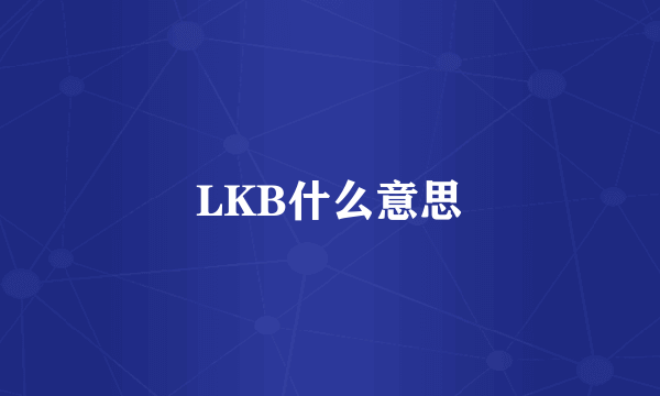 LKB什么意思