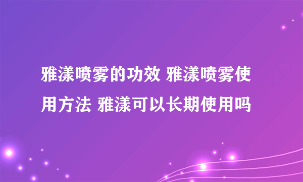 雅漾喷雾的功效 雅漾喷雾使用方法 雅漾可以长期使用吗