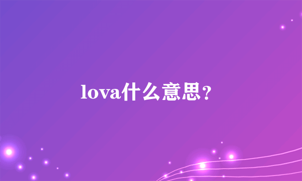 lova什么意思？